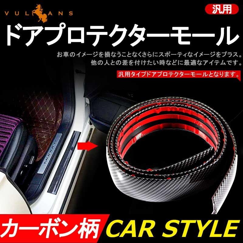 汎用 カーボン柄 ドアプロテクターモール 1.5M ドアモール サイドモール スカッフプレート